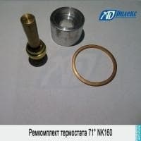 Ремкомплект термостата 71° NK160 | 115917