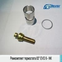 Ремкомплект термостата 70° EVO 9 – NK | 110330