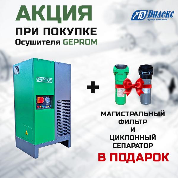 Акция. Набор фильтров при покупке осушителя GEPROM Акция. Набор фильтров при покупке осушителя GEPROM