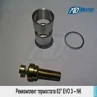 Анонс фото Ремкомплект термостата 83° EVO 3 – NK | 178160