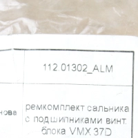 Анонс фото Ремкомплект сальника с подшипниками винтового блока VMX 37D 112.01302